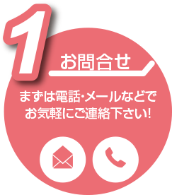 問合せ:まずは電話・メールなどでお気軽にご連絡下さい!