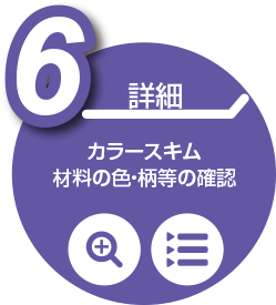 カラ―スキム:材料の色・柄等の確認